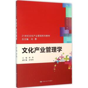 文化产业管理学 何群 主编 正版书籍 新华书店旗舰店文轩官网 中国人民大学出版社有限公司