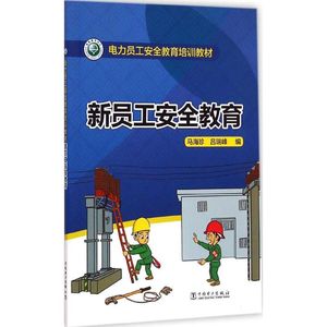 新员工安全教育 马海珍,吕瑞峰 编 正版书籍 新华书店旗舰店文轩官网 中国电力出版社