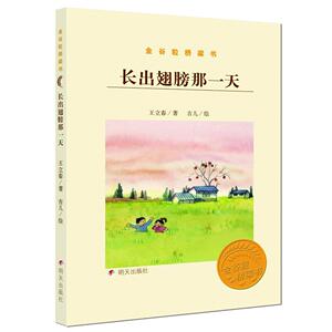 长出翅膀那一天/金谷粒桥梁书 王立春 正版书籍 新华书店旗舰店文轩官网 明天出版社有限公司