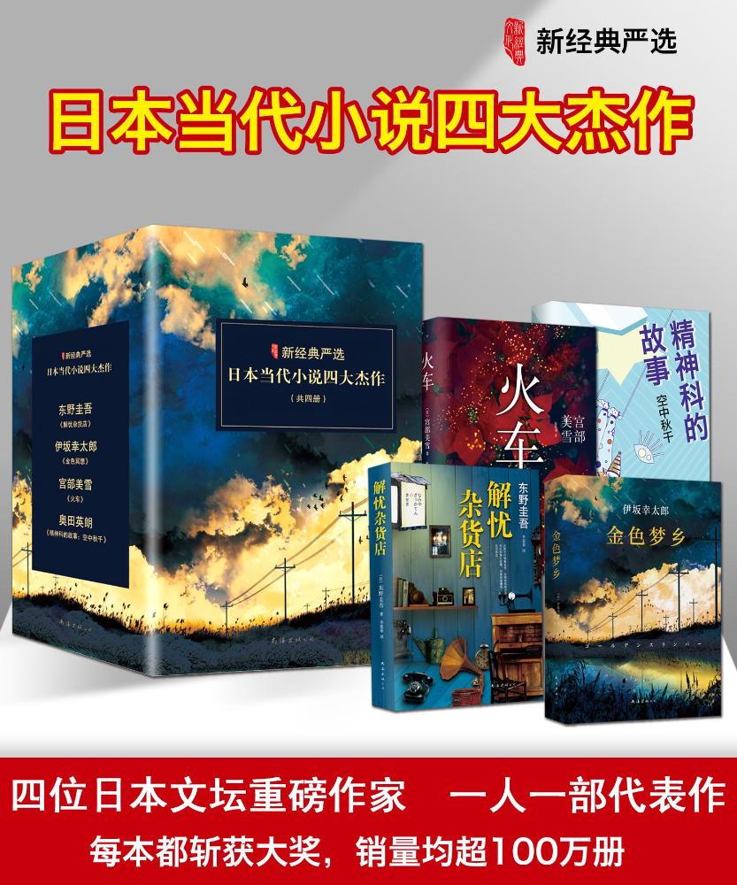【预售】日本当代小说四大杰作 东野圭吾《解忧杂货店》、伊坂幸太郎《金色梦乡》、宫部美雪《火车》