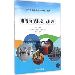 饭店前厅服务与管理 闫秦勤 主编 正版书籍 新华书店旗舰店文轩官网 清华大学出版社