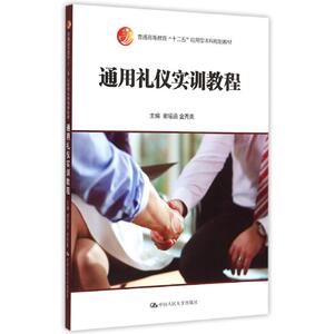 通用礼仪实训教程(普通高等教育十二五应用型本科规划教材) 谢瑶函 金秀美 正版书籍 新华书店旗舰店文轩官网 中国人民大学出版社