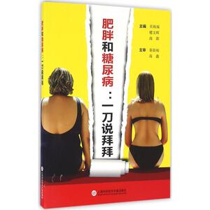 肥胖和糖尿病 吴福海,楼文晖,高源 主编 正版书籍 新华书店旗舰店文轩官网 上海科学技术文献出版社