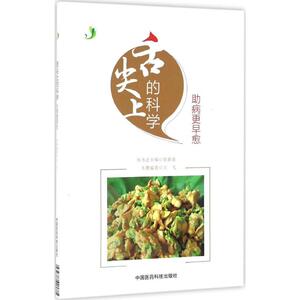 舌尖上的科学 王飞 编著 正版书籍 新华书店旗舰店文轩官网 中国医药科技出版社