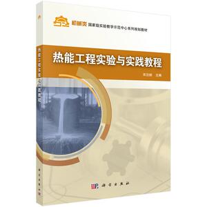 热能工程实验与实践教程/宋泾舸 宋泾舸 正版书籍 新华书店旗舰店文轩官网 科学出版社