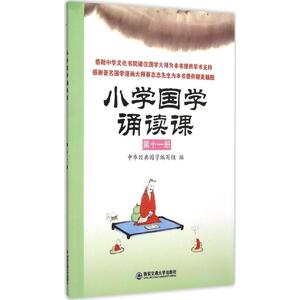 小学国学诵读课 第11册中华经典国学编写组 编 正版书籍 新华书店旗舰店文轩官网 西安交通大学出版社
