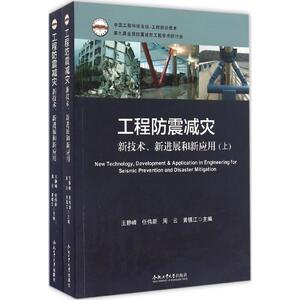 工程防震减灾新技术、新进展和新应用 王静峰,任伟新,周云 等 主编 正版书籍 新华书店旗舰店文轩官网 合肥工业大学出版社