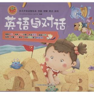 新华书店 英语与对话 著作 无 《多元开发启智绘