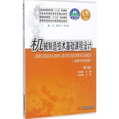 机械制造技术基础课程设计 柯建宏主编著作 文教大学本科大中专普通高等学校教材专用 综合教育课程专业书籍 考研预备 华中科技大