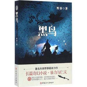 黑鸟 野莽 著 正版书籍小说畅销书 新华书店旗舰店文轩官网 中国工人出版社