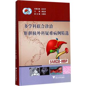 多学科联合诊治肝胆胰外科疑难病例精选 梁廷波 主编 正版书籍 新华书店旗舰店文轩官网 浙江大学出版社