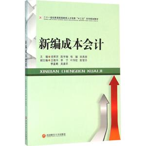 新编成本会计 凌辉贤 主编 正版书籍 新华书店旗舰店文轩官网 西南财经大学出版社
