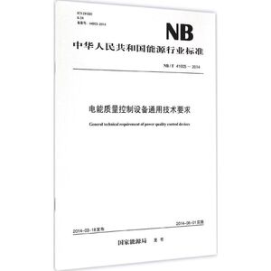 电能质量控制设备通用技术要求 国家能源局 发布 正版书籍 新华书店旗舰店文轩官网 中国电力出版社