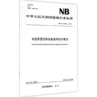 書籍 電能質(zhì)量控制設(shè)備通用技術(shù)要求 正版 國家能源局 發(fā)布 新華書店旗艦店文軒官網(wǎng) 新華文軒 中國電力出版 社