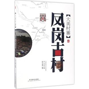 新华文轩 书籍 罗杨 新华书店旗舰店文轩官网 主编 社 中国社会出版 正版 凤岗古村 大美村寨