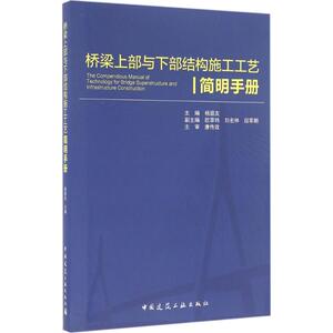 桥梁上部与下部结构施工工艺简明手册 杨庭友 主编 正版书籍 新华书店旗舰店文轩官网 中国建筑工业出版社