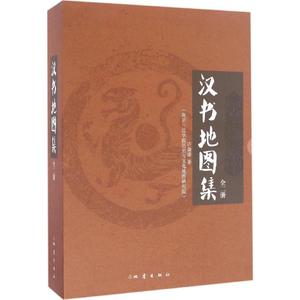 汉书地图集 许盘清 著 地理学与生活 环球地理 国家内外地理概况 地震出版社 新华书店旗舰店官网正版图书籍