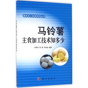 马铃薯主食加工技术知多少 木泰华,张苗,何海龙 编著 正版书籍 新华书店旗舰店文轩官网 科学出版社