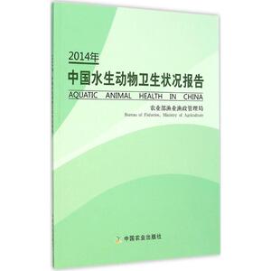2014年中国水生动物卫生状况报告 农业部渔业渔政管理局 编 正版书籍 新华书店旗舰店文轩官网 中国农业出版社