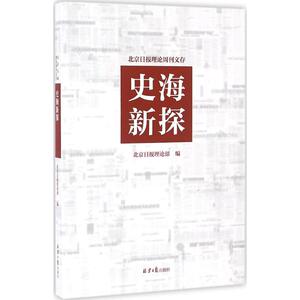 史海新探 北京日报理论部 编 北京日报出版社 正版书籍 新华书店旗舰店文轩官网