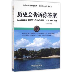 历史会告诉你答案 庄新飞 编著 中国华侨出版社 正版书籍 新华书店旗舰店文轩官网