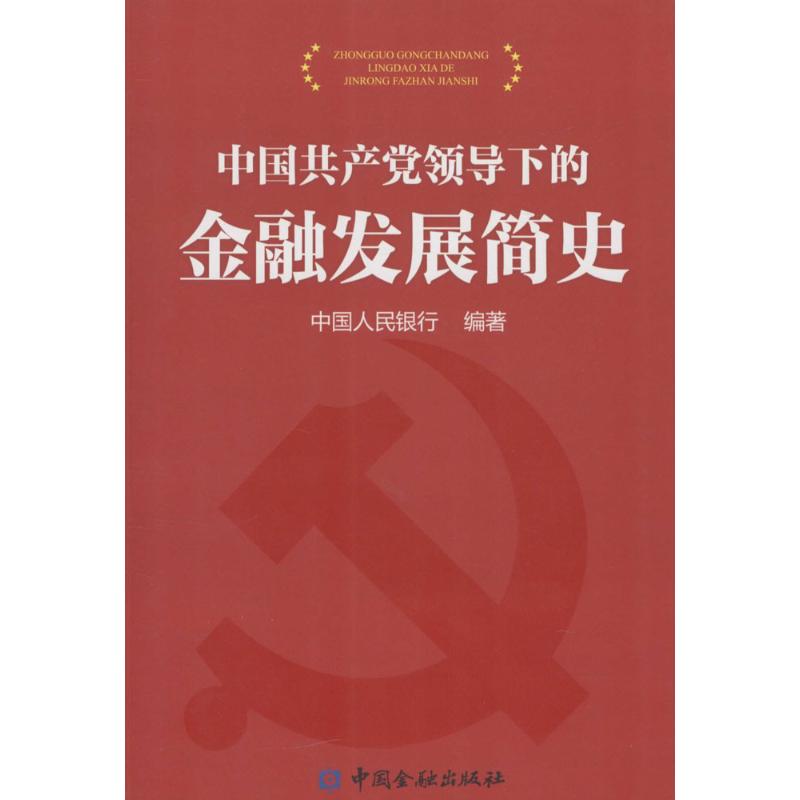 Öйú¹²²úµ³Á쵼ϵĽðÈÚ·¢Õ¹Ê· ÖйúÈËÃñÒøÐÐ ±àÖø Öø×÷ ½ðÈÚ¾¹Ü¡¢ÀøÖ¾ лªÊéµêÕý°æÍ¼Êé¼® Öйú½ðÈÚ³ö°æÉç ÎÄÐùÍø