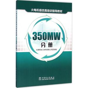 火电机组仿真培训指导教材 350MW分册大唐黑龙江发电有限公司 组编 正版书籍 新华书店旗舰店文轩官网 中国电力出版社