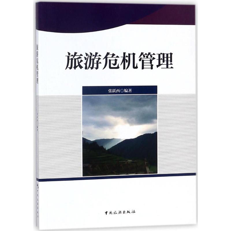 旅游危机管理张跃西编著中国旅游出版社正版书籍新华书店旗舰店文轩官网-封面