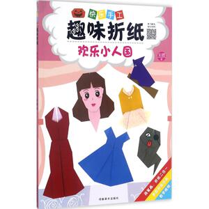 快乐手工趣味折纸欢乐小人国 彩霞 儿童6-12周岁小学生一二三四五六年级课外阅读经典文学故事书目新华书店书籍