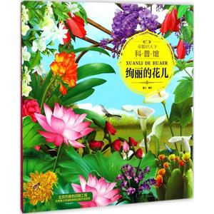 绚丽的花儿 童眼识天下科普馆百问百答 小学生科学课外阅读3-6-10岁认知大百科全书儿童启蒙早教精装绘本儿童科普知识书籍