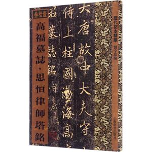 高福墓志·思恒律师塔铭 刘宇恩 编 楷书行书书法入门基础训练字帖 上海辞书出版社 新华书店官网正版图书籍