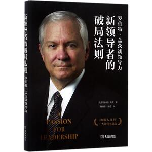新领导者的破局法则 (美)罗伯特·盖茨(Robert M.Gates) 著;杨具荣,路玲 译 金城出版社 正版书籍 新华书店旗舰店文轩官网
