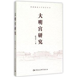 大明宫研究 杜文玉 中国社会科学出版社 正版书籍 新华书店旗舰店文轩官网