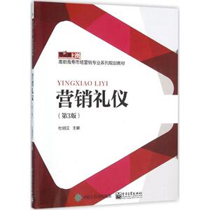 营销礼仪 第3版杜明汉 主编 正版书籍 新华书店旗舰店文轩官网 电子工业出版社