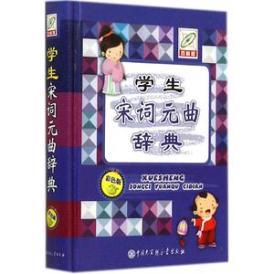 学生宋词元曲辞典 百科版,彩色版无 正版书籍 新华书店旗舰店文轩官网 中国大百科全书出版社