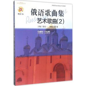 俄语歌曲集 2艺术歌曲张健一 主编;隋超 执笔 正版书籍 新华书店旗舰店文轩官网 上海音乐出版社