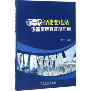 新一代智能变电站 王金行 主编 正版书籍 新华书店旗舰店文轩官网 中国电力出版社