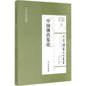 中国佛药集论 张瑞贤 等 编著;李良松 丛书主编 正版书籍 新华书店旗舰店文轩官网 学苑出版社