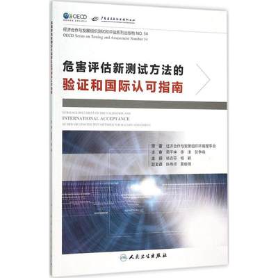 危害评估新测试方法的验证和国际认可指南 经济合作与发展组织环境理事会 编;杨杏芬,杨颖 主译 正版书籍 新华书店旗舰店文轩官网