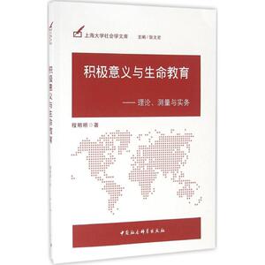 积极意义与生命教育 程明明 著 中国社会科学出版社 正版书籍 新华书店旗舰店文轩官网
