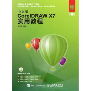中文版CORELDRAW X7实用教程 李若岩 正版书籍 新华书店旗舰店文轩官网 人民邮电出版社