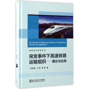 突发事件条件下高速铁路运输组织 贾利民,王莉,秦勇 著 正版书籍 新华书店旗舰店文轩官网 清华大学出版社