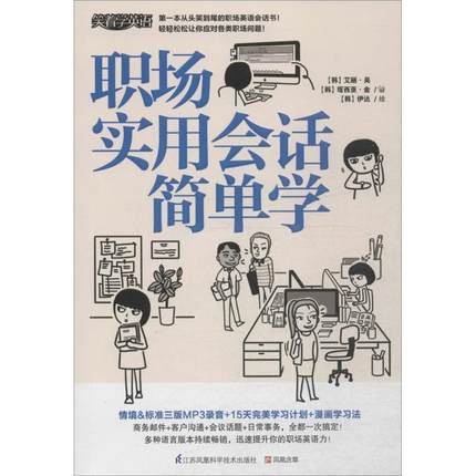 【新华文轩】职场实用会话简单学 (韩)艾丽·吴(Elle Oh),(韩)塔西亚·金(Tahia Kim) 著;(韩)伊达 绘