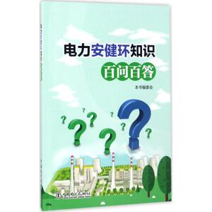 电力安健环知识百问百答 《电力安健环知识百问百答》编委会 编著 正版书籍 新华书店旗舰店文轩官网 中国电力出版社