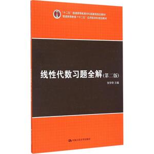 线性代数习题全解 第2版张学奇 主编 正版书籍 新华书店旗舰店文轩官网 中国人民大学出版社