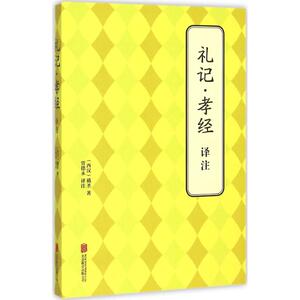 礼记·孝经译注 (西汉)戴圣 著；贾德永 译注 国学经典四书五经 哲学经典书籍 中国哲学 新华书店官网正版图书籍