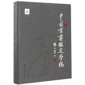 中国书画鉴定学稿/杨仁恺 杨仁恺 正版书籍 新华书店旗舰店文轩官网 辽宁人民出版社