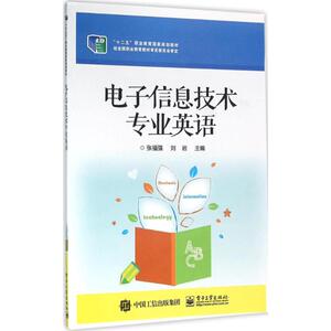 电子信息技术专业英语 张福强,刘岩 主编 正版书籍 新华书店旗舰店文轩官网 电子工业出版社