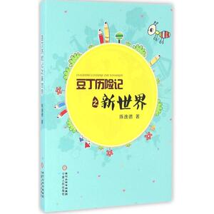豆丁历险记之新世界 陈逸德 著 正版书籍 新华书店旗舰店文轩官网 宁夏人民出版社