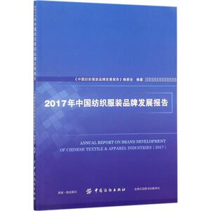 2017年中国纺织服装品牌发展报告 《中国纺织服装品牌发展报告》编委会 编著 正版书籍 新华书店旗舰店文轩官网 中国纺织出版社